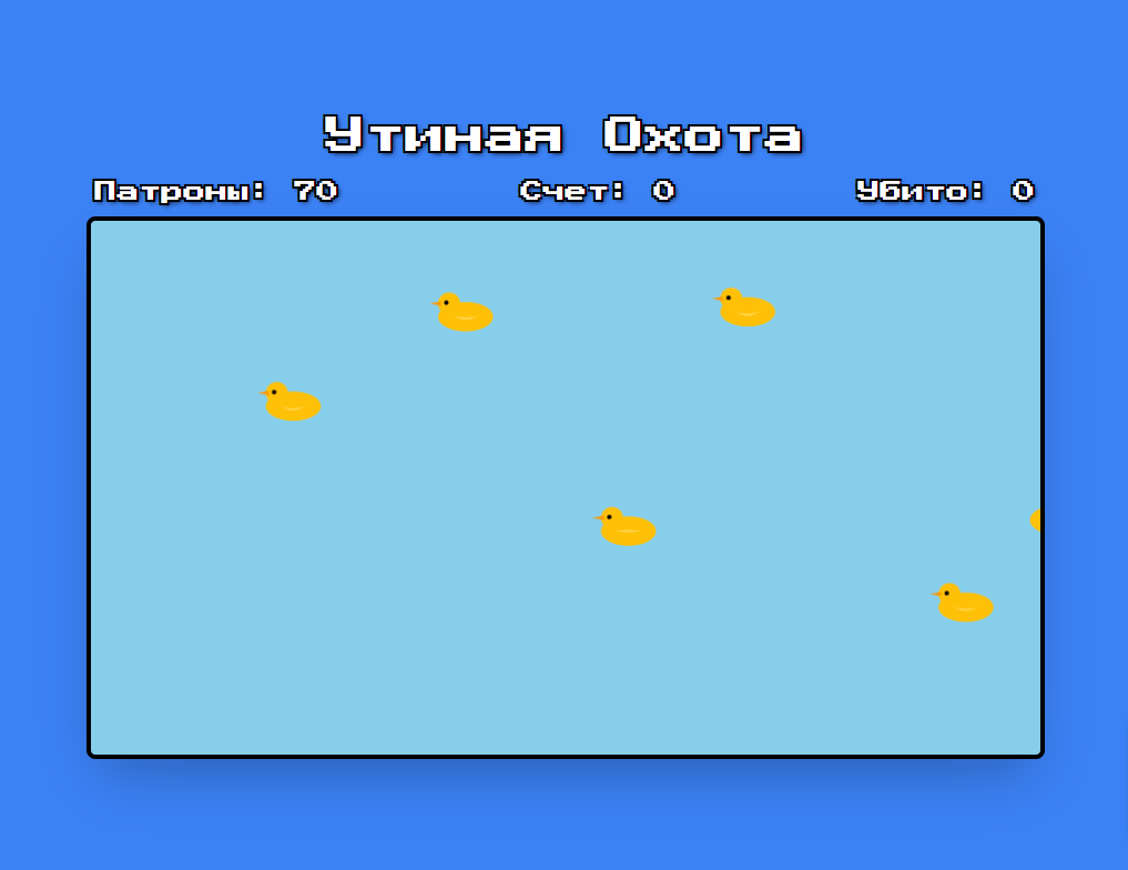 Охота - Утки и Конфетки